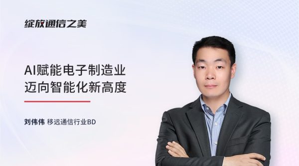 线上研讨会：AI赋能电子制造业迈向智能化新高度