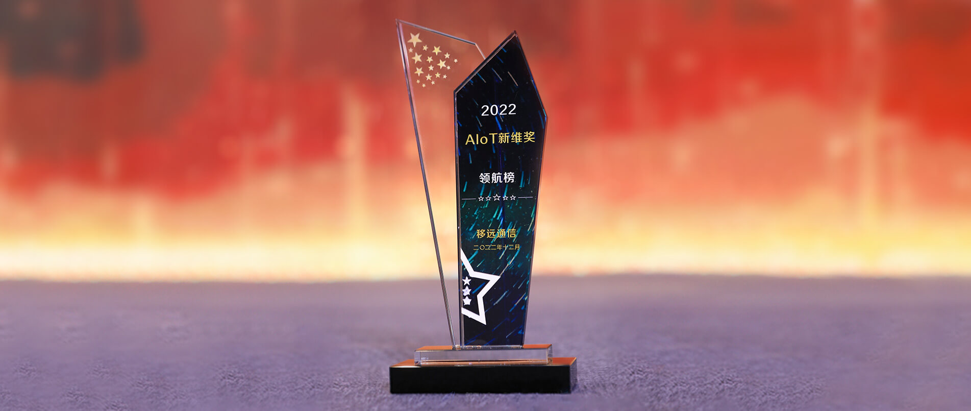 j9官网荣登AIoT新维奖·企业领航榜，以丰富的AIoT产品加速产业数智化转型